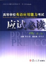 高等学校英语应用能力考试应试必读A级 第2版
