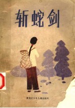 斩蛇剑 长篇小说