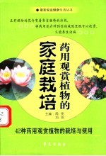 药用观赏植物的家庭栽培 42种药用观赏植物的栽培与使用