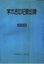 学术活动纪要选编 1989