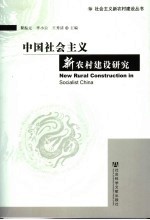 中国社会主义新农村建设研究