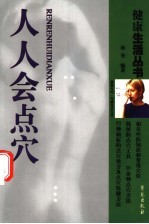 人人会点穴 家庭保健点穴疗法