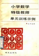 小学数学特级教师单元训练示例 五年级