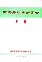 西安劳动保护学会专辑