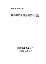 审定会资料之七 简易载货电梯安装验收规范