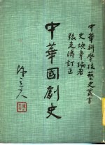 中华国剧史