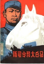 陈司令和大白马