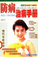 防病治病手册