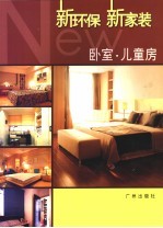 新环保新家装 卧室·儿童房