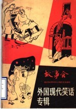 外国现代笑话专辑