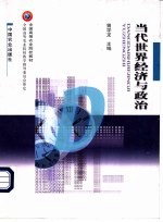 当代世界经济与政治