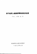 关于组成人类保护学科的初步设想