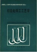 初级电焊工工艺学