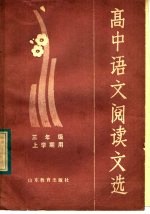 高中语文阅读文选 三年级上学期用