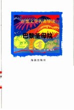 百部文学名著导读 巴黎圣母院