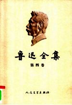 鲁迅全集 第4卷 三闲集 二心集 南腔北调集