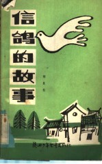 儿童诗集 信鸽的故事