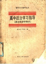 高中政治学习指导 政治经济学常识