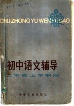 初中语文辅导 二年级上学期用