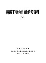苏联工艺合作社参考资料  2