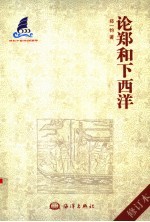 论郑和下西洋 第2版修订本