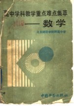 高中学科教学重点难点集萃