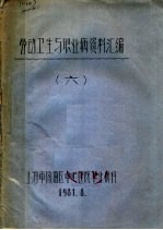 劳动卫生与职业病资料汇编 6