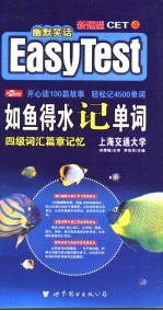 如鱼得水记单词 四级词汇篇章记忆