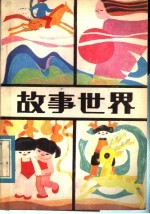 故事世界 1
