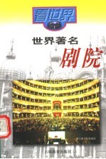 看世界 世界著名剧院