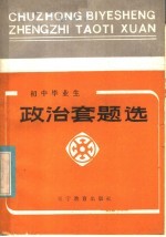 初中毕业生政治套题选