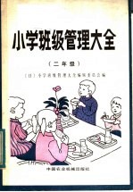 小学班级管理大全 二年级