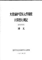 火管锅炉受压元件强度计算暂行规定 部分规定 讲义