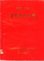 莆田江口梁厝戴氏族谱