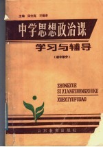 中学思想政治课学习与辅导 初中部分