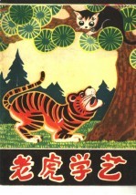 老虎学艺