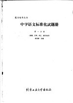 中学语文标准化试题册 第1分册 语言文字、词汇、语文知识