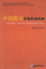 中国股市价格形成机制 基于信息、投资者行为和量价关系的实证