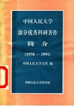 中国人民大学部分优秀科研著作简介 1978-1991