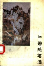 兰姆随笔选