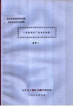 全国劳动保护科学体系学术讨论会交流资料 “劳动保护”的科学体系