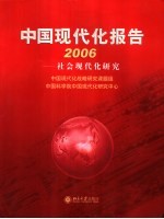 中国现代化报告 2006 社会现代化研究