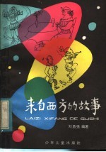 来自西方的故事