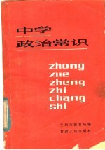 中学政治常识