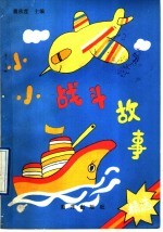 小小战斗故事精选