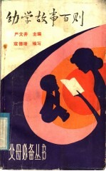 幼学故事百则