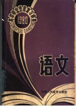 1980年高中毕业生语文总复习纲要