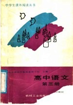 高中语文 第3册