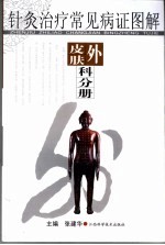 针灸治疗常见病证图解 外科、皮肤科分册