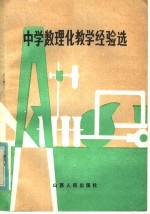 中学数理化教学经验选